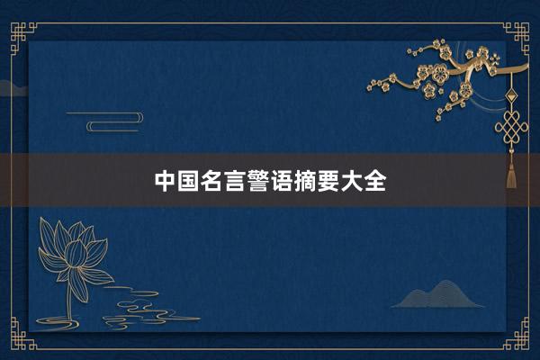 中国名言警语摘要大全