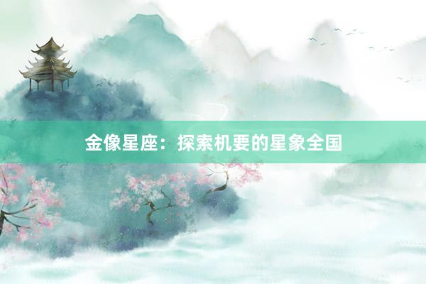金像星座：探索机要的星象全国