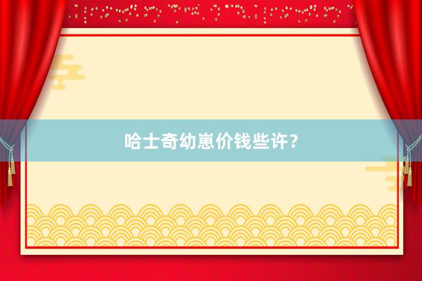 哈士奇幼崽价钱些许？