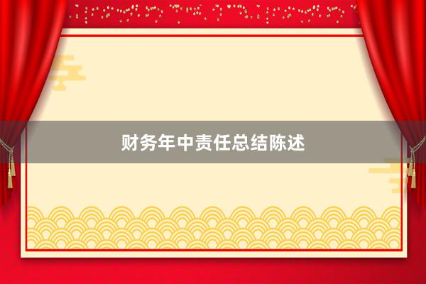 财务年中责任总结陈述
