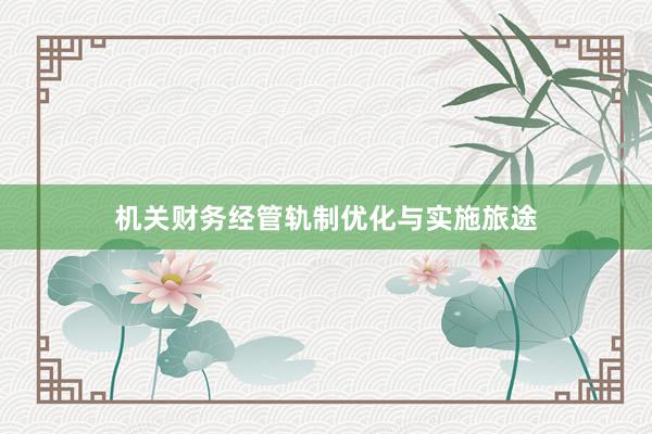 机关财务经管轨制优化与实施旅途
